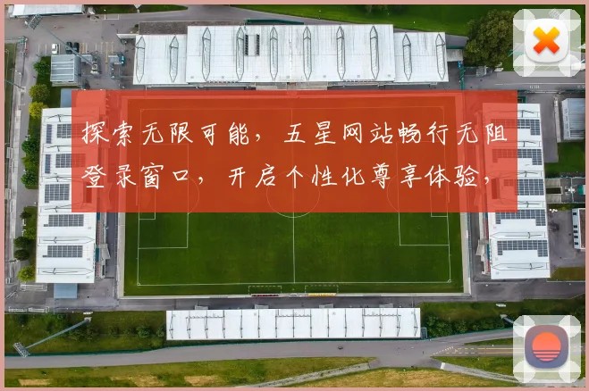 探索无限可能，五星网站畅行无阻登录窗口，开启个性化尊享体验，安全便捷两不误