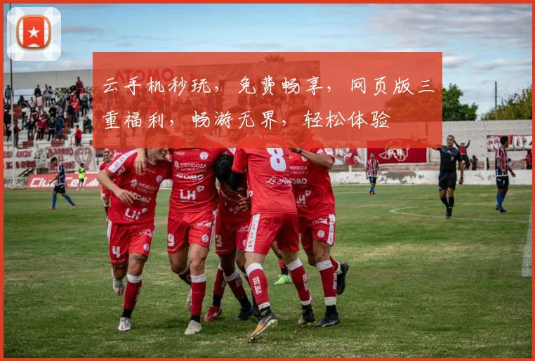 云手机秒玩，免费畅享，网页版三重福利，畅游无界，轻松体验