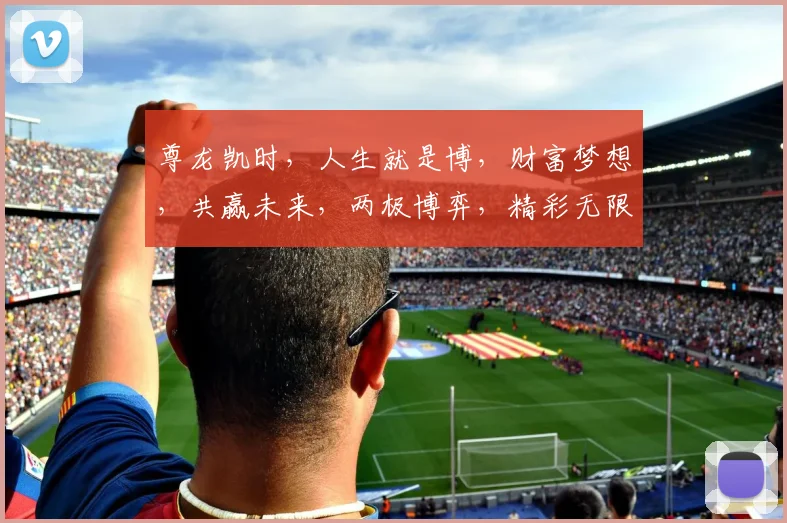 尊龙凯时，人生就是博，财富梦想，共赢未来，两极博弈，精彩无限。