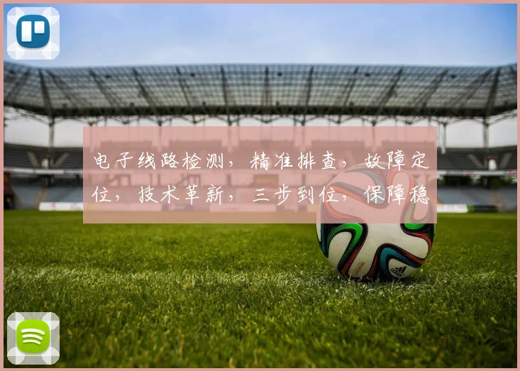 电子线路检测，精准排查，故障定位，技术革新，三步到位，保障稳定运行