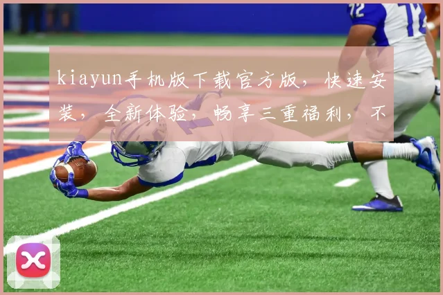 kiayun手机版下载官方版，快速安装，全新体验，畅享三重福利，不容错过